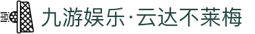九游娱乐·云达不莱梅-亚洲官方网站